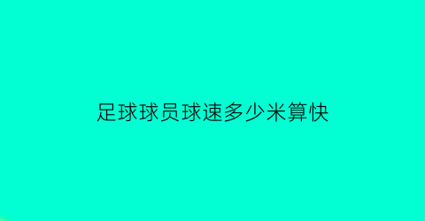 足球球员球速多少米算快