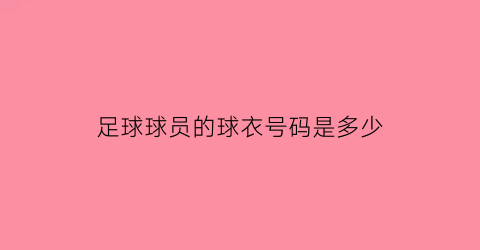 足球球员的球衣号码是多少