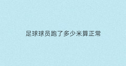 足球球员跑了多少米算正常