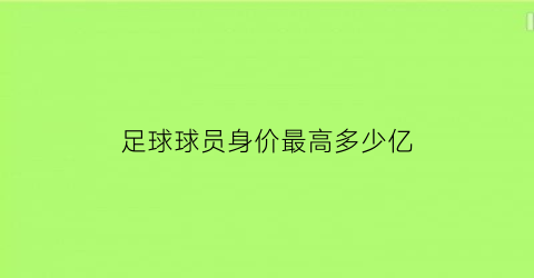 足球球员身价最高多少亿