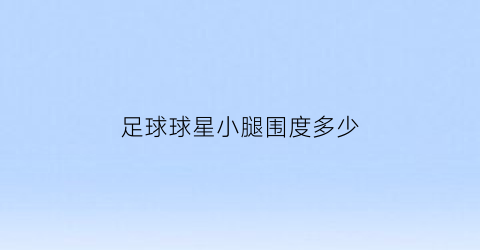 足球球星小腿围度多少