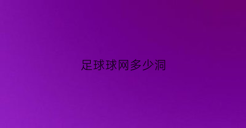 足球球网多少洞(足球球网用的什么材料)