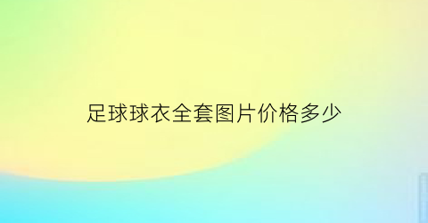 足球球衣全套图片价格多少(足球球衣效果图)