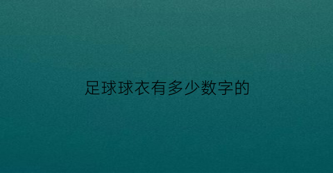 足球球衣有多少数字的