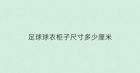 足球球衣柜子尺寸多少厘米