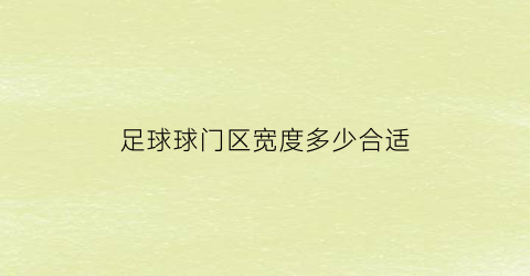 足球球门区宽度多少合适