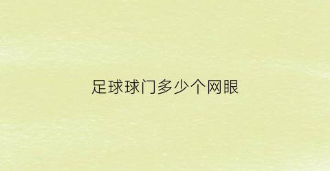 足球球门多少个网眼(足球门网孔尺寸)