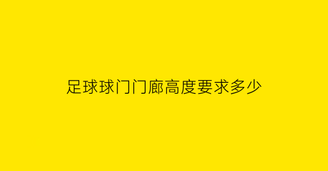 足球球门门廊高度要求多少