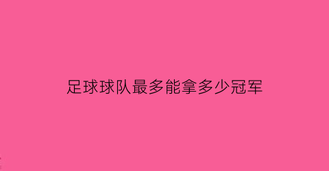 足球球队最多能拿多少冠军