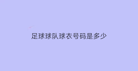 足球球队球衣号码是多少