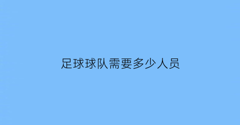 足球球队需要多少人员