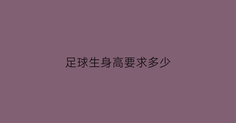 足球生身高要求多少