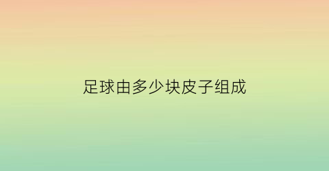 足球由多少块皮子组成