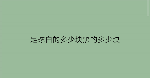 足球白的多少块黑的多少块