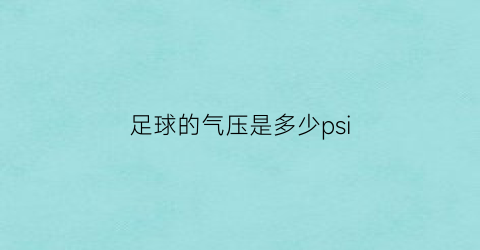 足球的气压是多少psi