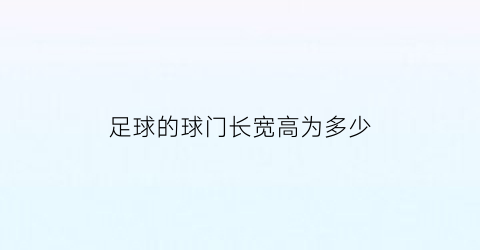 足球的球门长宽高为多少