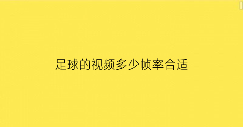 足球的视频多少帧率合适