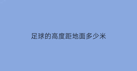 足球的高度距地面多少米