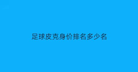 足球皮克身价排名多少名