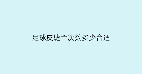 足球皮缝合次数多少合适