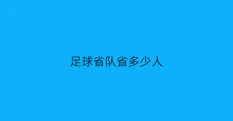 足球省队省多少人(每个省的足球队)