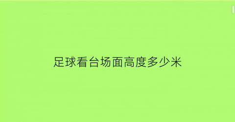 足球看台场面高度多少米(足球场观看台)