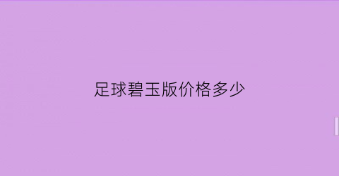 足球碧玉版价格多少