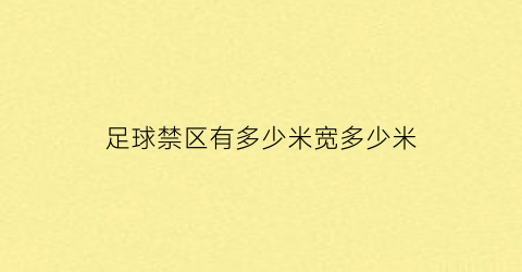 足球禁区有多少米宽多少米