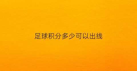 足球积分多少可以出线