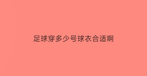 足球穿多少号球衣合适啊