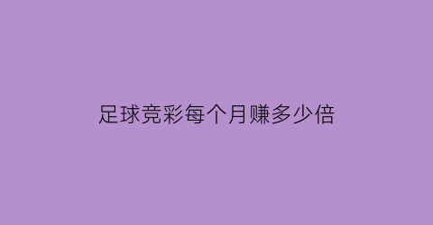 足球竞彩每个月赚多少倍