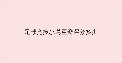 足球竞技小说豆瓣评分多少(最值得看的足球小说)