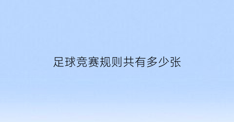 足球竞赛规则共有多少张(足球比赛规则有多少条)