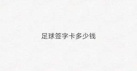 足球签字卡多少钱(签名足球多少钱)