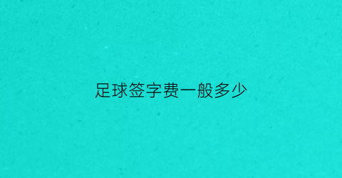 足球签字费一般多少