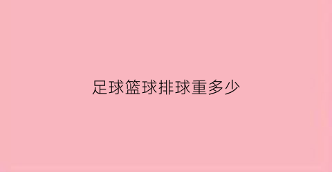 足球篮球排球重多少