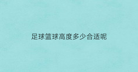 足球篮球高度多少合适呢(足球篮多大)