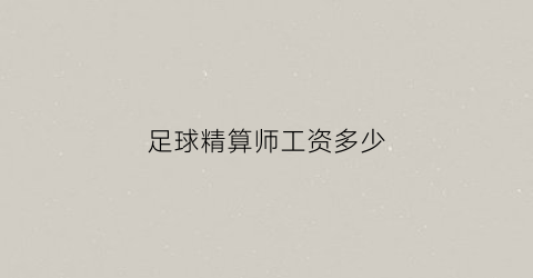 足球精算师工资多少