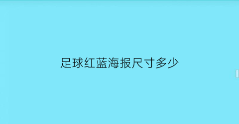 足球红蓝海报尺寸多少