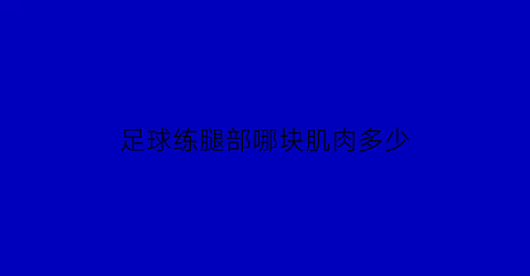 足球练腿部哪块肌肉多少