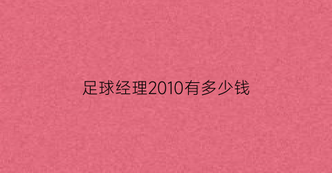 足球经理2010有多少钱