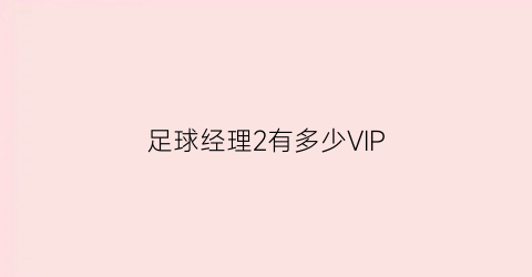 足球经理2有多少VIP