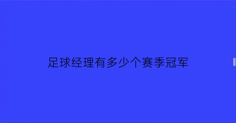 足球经理有多少个赛季冠军