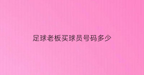 足球老板买球员号码多少(足球老板买球员号码多少钱一个)