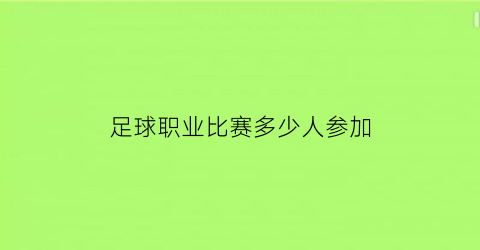 足球职业比赛多少人参加(足球人员多少人)