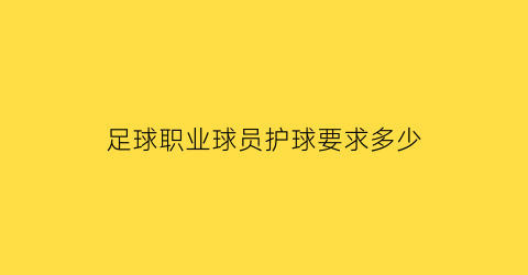 足球职业球员护球要求多少(足球护球的五大要点)