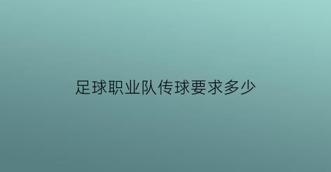 足球职业队传球要求多少(足球职业队传球要求多少人一组)