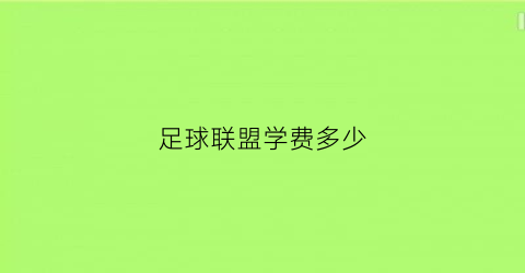 足球联盟学费多少(足球学校一年学费多少钱)