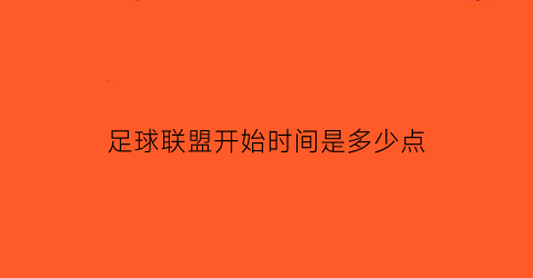 足球联盟开始时间是多少点(足球联盟是什么)