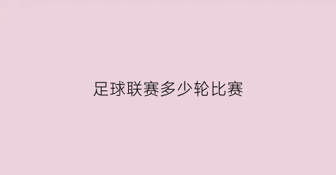 足球联赛多少轮比赛